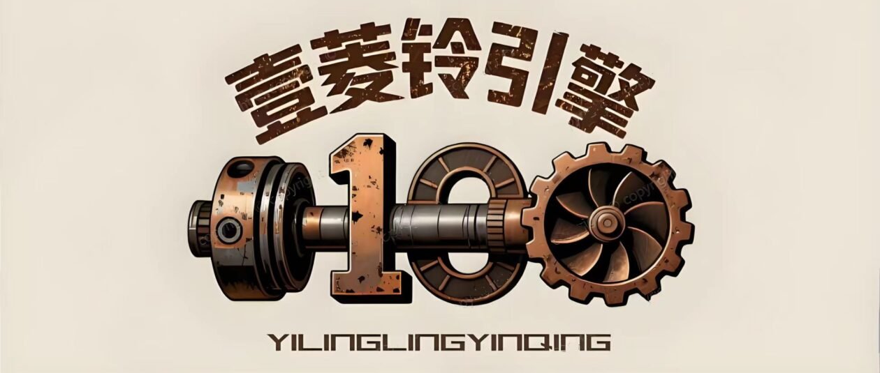 yilingengine.com